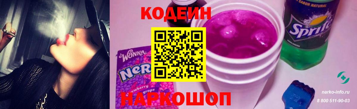 Кодеин Purple Drank Мелеуз